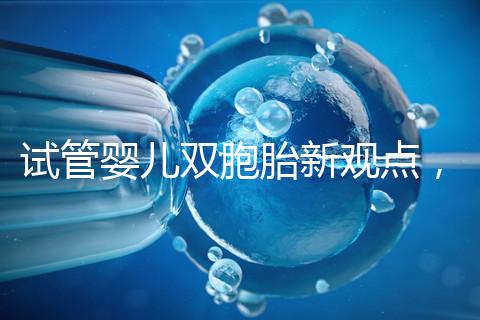 試管嬰兒雙胞胎新觀點，見過“雙黃”雞蛋孵出小雞嗎？