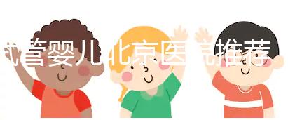 試管嬰兒北京醫院推薦:哪家性價比高成功率佳?