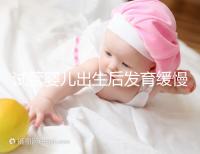 試管嬰兒出生后發(fā)育緩慢的原因已經(jīng)找到！不知道怎么進(jìn)來看看