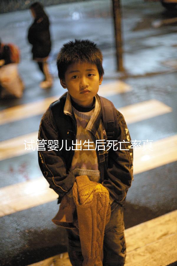 試管嬰兒出生后死亡率真的不高!死亡的原因很少...