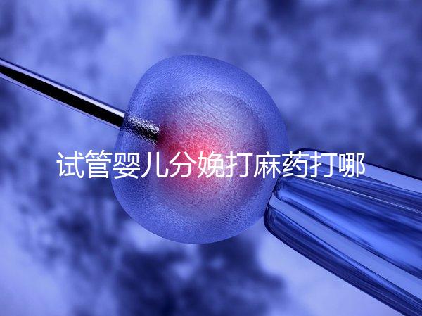 試管嬰兒分娩打麻藥打哪里看過來，疼不疼產科醫生告訴你