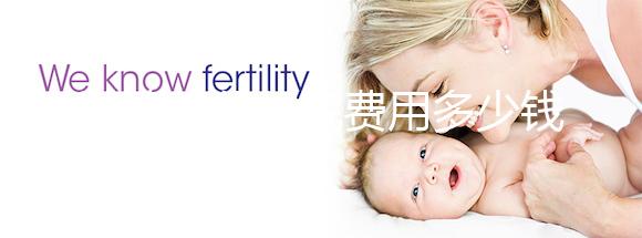 試管嬰兒住院費(fèi)用多少錢(qián)一天戳,醫(yī)保能否報(bào)銷(xiāo)一看便知