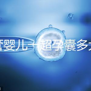 試管嬰兒一超孕囊多大才正常要弄清,關系到胚胎健康很重要