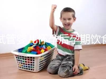 試管嬰兒懷孕后孕期飲食注意這6點，寶寶發(fā)育更好！