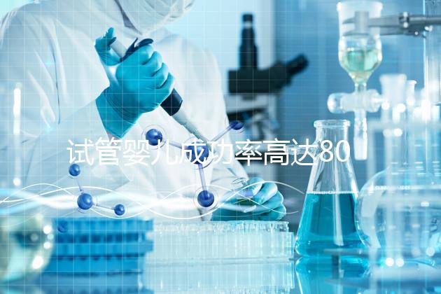 試管嬰兒成功率高達(dá)80%？探訪scrc南加州生育中心