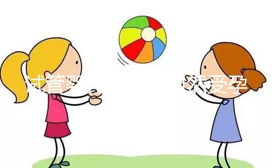 試管嬰兒是否與自然受孕唐篩不同?醫生:產前檢查沒有區別