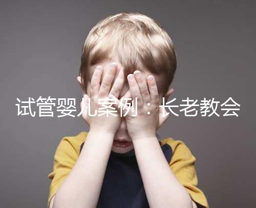 試管嬰兒案例:長老教會(huì)醫(yī)院25天經(jīng)歷