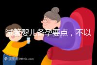 試管嬰兒備孕要點(diǎn),不以生孩子為目的的懷孕都是耍流氓