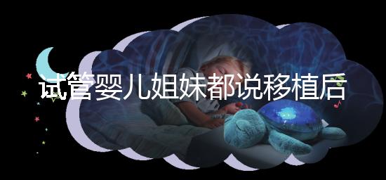 試管嬰兒姐妹都說移植后苧麻根保胎有效，是真的嗎？