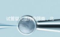 試管嬰兒遺傳病篩查,北京地區(qū)費用全解析,讓你明明白白消費!