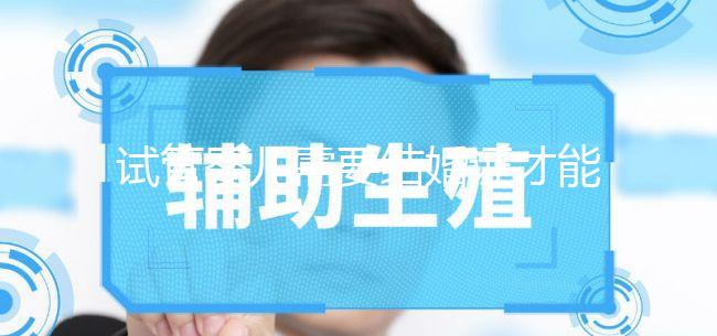 試管嬰兒需要結(jié)婚證才能做嗎?試管沒(méi)有結(jié)婚證怎么辦