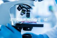 試管嬰兒需要結(jié)婚證，試管嬰兒是不是一定要結(jié)婚證