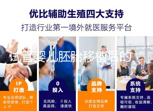 試管嬰兒胚胎移植后的“黃金時間”，你的24小時規(guī)劃指南