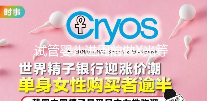 試管嬰兒進周前做X光等放射性檢查，不會影響備孕嗎？