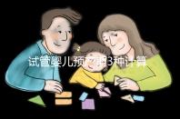 試管嬰兒預產期3種計算方法，總有一個適合你！