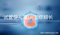 試管嬰兒高LH血癥超長促排方案75%成功?術前3點誤區需避免