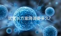 試管長(zhǎng)方案降調(diào)要多久?平均14天起,長(zhǎng)效長(zhǎng)方案可能更長(zhǎng)