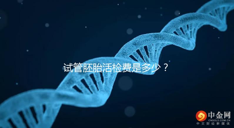 試管胚胎活檢費是多少？醫生：這個范圍很正常