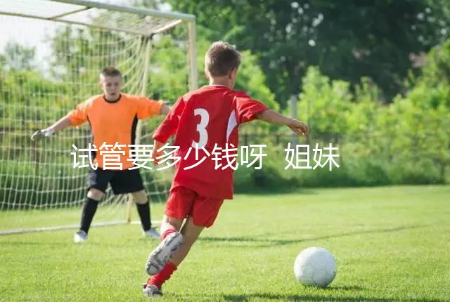 試管要多少錢(qián)呀 姐妹們...@健康養(yǎng)生清心老師的動(dòng)態(tài)