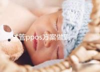 試管ppos方案做到一半不想做了怎么辦？胚胎可這樣處理
