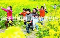 詳細說明男方婚前買的車是否是夫妻共同財產，99%的人不造