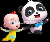 詳解北京三院生殖中心試管費用及醫保適用情況