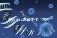 詳解三代試管生化了怎么辦，還要不要繼續(xù)移植就看這