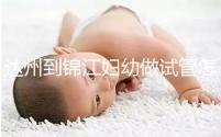 達(dá)州到錦江婦幼做試管怎么樣?去過的姐妹這么說......