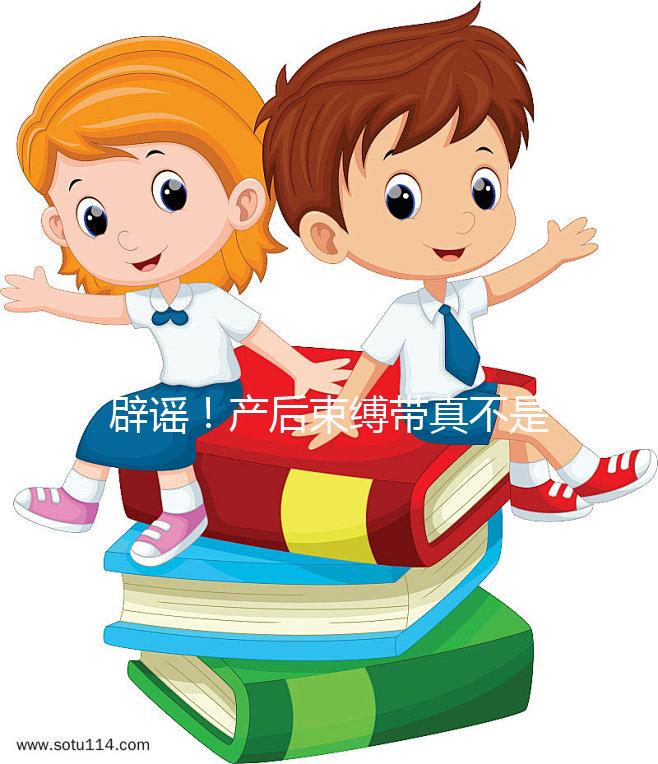 辟謠!產(chǎn)后束縛帶真不是智商稅,對促進盆骨恢復有效