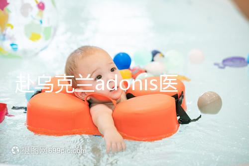 赴烏克蘭adonis醫(yī)院找試管嬰兒中介？這3大騙局不能不防