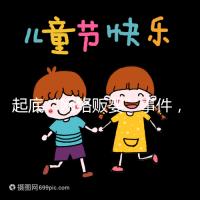 起底“網(wǎng)絡(luò)販嬰”事件,一個(gè)嬰兒開價(jià)七八萬終被法律制裁!