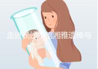 走進(jìn)長(zhǎng)沙中信湘雅遺傳與生殖專科醫(yī)院,領(lǐng)略其試管優(yōu)勢(shì)!