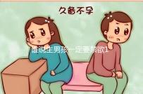 誰說生男孩一定要禁欲14天，3大案例告訴你什么日子同房好