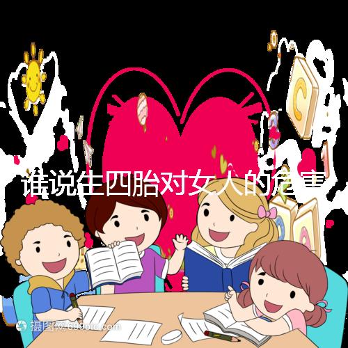 誰(shuí)說(shuō)生四胎對(duì)女人的危害不大，子宮脫垂只是其一