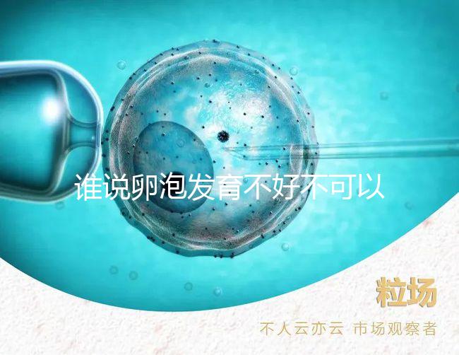 誰說卵泡發育不好不可以吃鋅硒寶片，備孕女士服用好處賊多