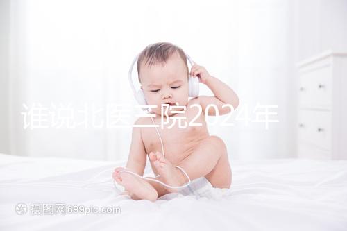 誰說北醫三院2024年一次取精2萬，具體費用看環境好壞