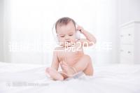 誰說北醫三院2024年一次取精2萬,具體費用看環境好壞