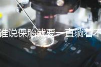 誰說保胎就要一直躺著不動！這個保胎偏方可不要信