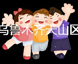 誰說烏魯木齊天山區(qū)孕前檢查免費政策未落實,找對醫(yī)院再說