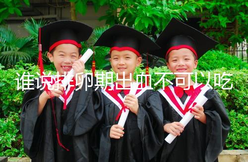 誰說排卵期出血不可以吃雞蛋，快速止血、促進卵泡發育還…