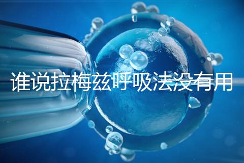 誰說拉梅茲呼吸法沒有用，我的順產小秘訣看過嗎？