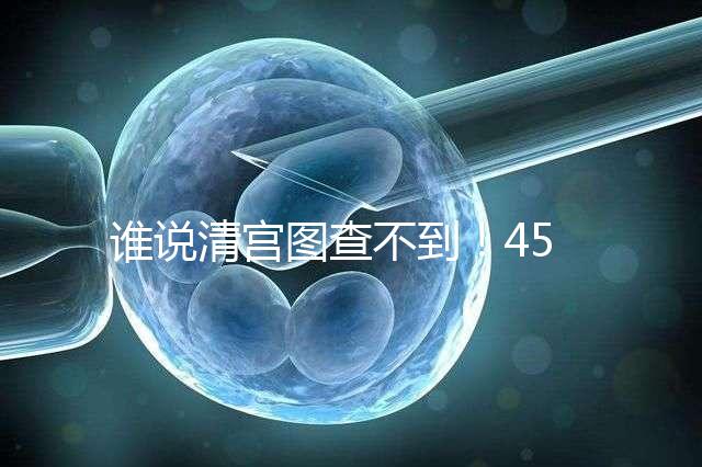誰說清宮圖查不到！45歲懷二胎生男生女的月份看這里