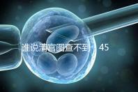 誰說清宮圖查不到！45歲懷二胎生男生女的月份看這里