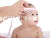 誰說孕婦肚子十男九歪不準，歪向右邊是男是女一看便知