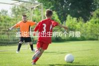 誰(shuí)說(shuō)寶寶出生前6個(gè)月最難帶,熬過(guò)這五個(gè)階段才算是解放