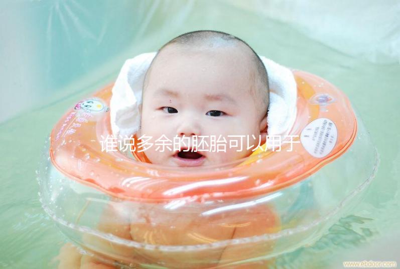 誰說多余的胚胎可以用于他人或親屬？這些治療方法是正確的