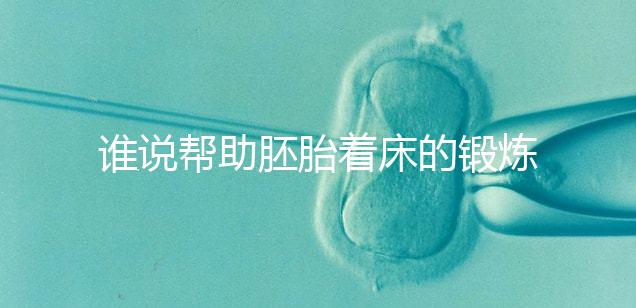 誰(shuí)說(shuō)幫助胚胎著床的鍛煉方式少,瑜伽、跳繩、跑步還有…