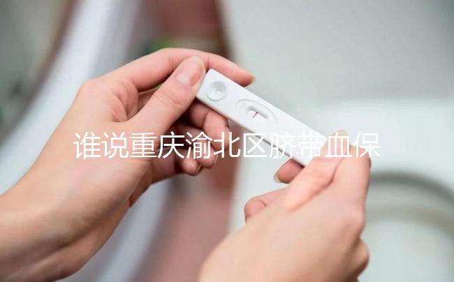 誰說重慶渝北區(qū)臍帶血保存機構收費貴,捐給公共庫不花錢