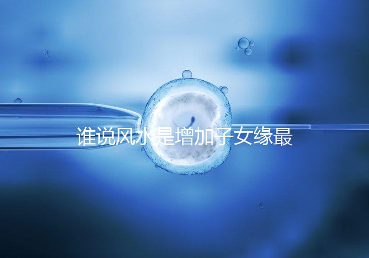 誰說風水是增加子女緣最快的方法，想化解子女緣薄看過來