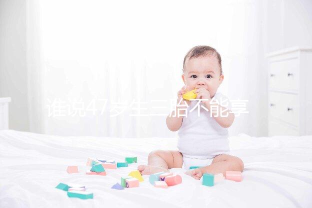誰(shuí)說(shuō)47歲生三胎不能享受生育補(bǔ)貼?3大實(shí)例看完就造多少